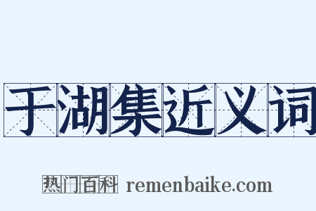 于湖集近义词是什么意思的图片